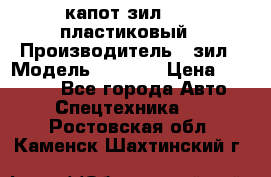 капот зил 4331 пластиковый › Производитель ­ зил › Модель ­ 4 331 › Цена ­ 20 000 - Все города Авто » Спецтехника   . Ростовская обл.,Каменск-Шахтинский г.